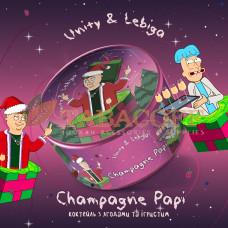 Табак для кальяна Unity x Lebiga Campagne Papi (Шампанское, Ягодный коктейль) 100 гр