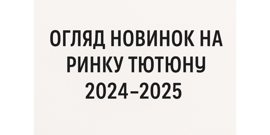 Обзор новинок на рынке табака 2024–2025