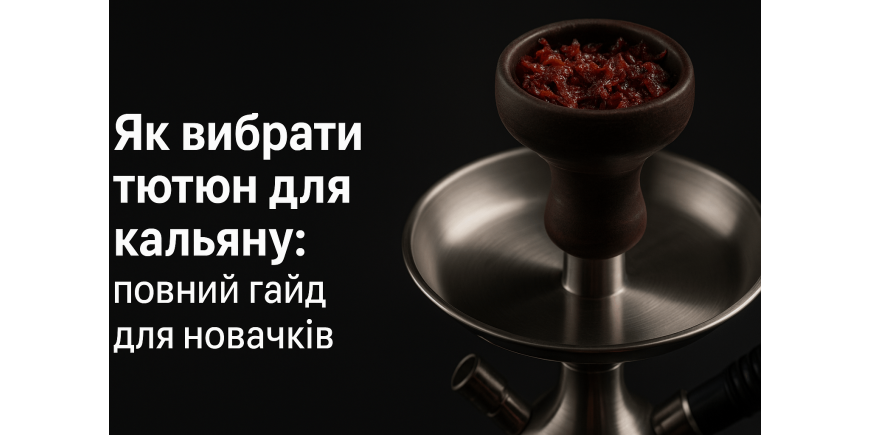Как выбрать табак для кальяна: полный гайд для новичков Как выбрать табак для кальяна: полный гайд для новичков