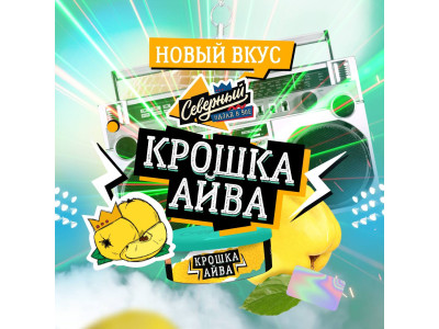 Вкус Крошка Айва от Северного