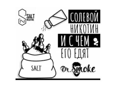 Солевой никотин, вред, последствия